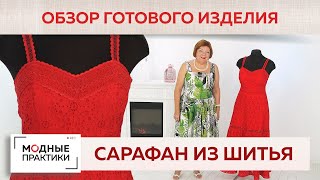 видео: Показываем ювелирную работу наших мастериц. Летний сарафан из шитья и кружева.Обзор готового изделия картинка: Показываем ювелирную работу наших мастериц. Летний сарафан из шитья и кружева.Обзор готового изделия