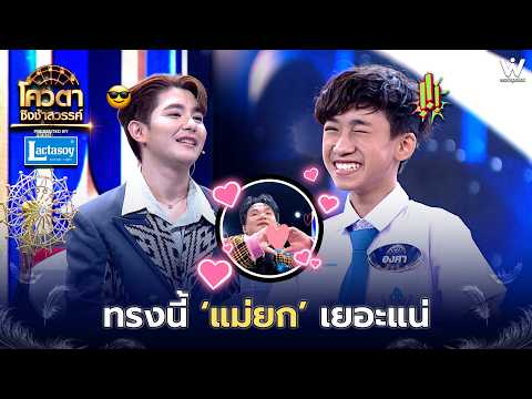 ทรงนี้ แม่ยกเยอะแน่ !! | โควตาชิงช้าสวรรค์ 🎡