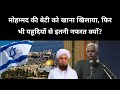 मुसलमान और यहूदियों की दुश्मनी पर क्या बोले पुष्पेंद्र? | Pushpendra Kulshrestha