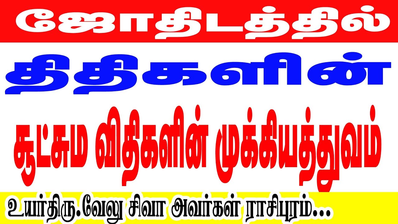 திதிகளின் சூட்சும விதிகள் : வாழ்வை வழிநடத்தும் தத்துவம் உயர்திரு வேலு சிவா அவர்கள் ராசிபுரம்