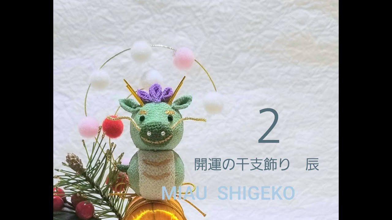 開運の干支辰 2 ＃つまみ細工 #えと #ハンドメイド #kawaii #たつ