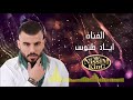 اياد طنوس بتعاتبني على كلمة 2018 Arabic Singer NissiM KinG MusiC 