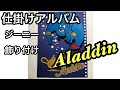 [仕掛けアルバム]ジーニーの飾り付け例 DIY ハンドメイド ディズニー