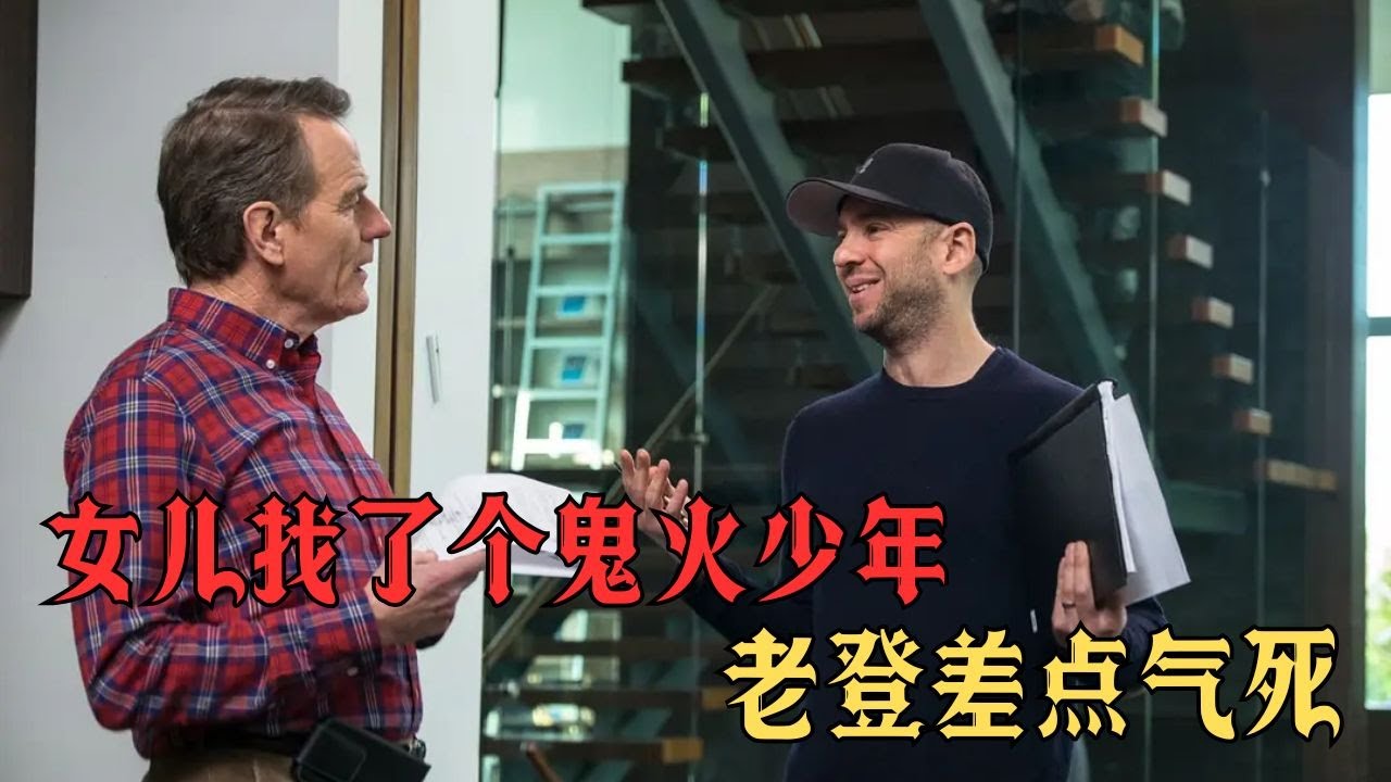 保守老父親史丹福探女，撞上矽谷怪咖準女婿，一場閔家歡假期徹底變災難現場#movie #影视聚焦 #影视解说 #film #精彩影视 #電影