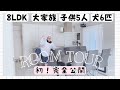 【ルームツアー】1階編8LDK大家族の玄関からリビングや洗面所、キッチンも全部大公開!