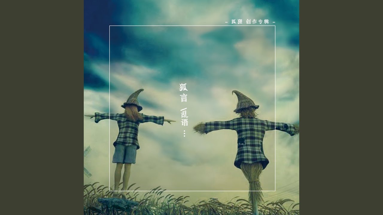 稻草人 bekijken op YouTube 稻草人 bekijken op YouTube
