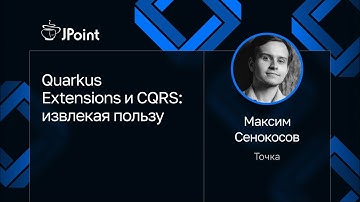 Максим Сенокосов — Quarkus Extensions и CQRS: извлекая пользу