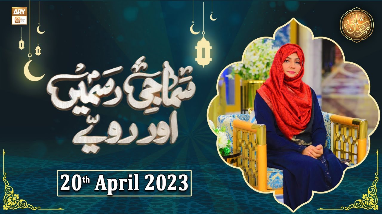 Samaji Rasmein Aur Rawaye - Shan e Ramzan - 20th April 2023 - ARY Qtv