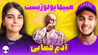 ری اکشن به ترک «آدم فضایی» از هیپهاپولوژیست - HIPHOPOLOGIST “ADAM FAZAEI” REACTION