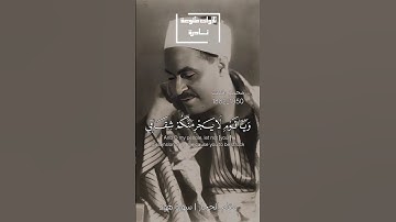 ويا قوم لا يجرمنكم شقاقي | محمد رفعت مقام حجاز سورة هود #محمد_رفعت #مقام_الحجاز