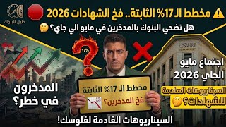 شهادات ال      وهل تضحي البنوك بالمدخرين في مايو الي جاي     فخ الشهادات      سمعها