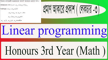 (আদর্শ আকারে প্রকাশ)of linear programming(lecture- 3)"honours 3rd year"(chapter-2)