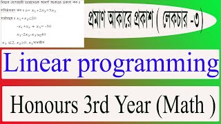 (আদর্শ আকারে প্রকাশ)of linear programming(lecture- 3)honours 3rd year(chapter-2)