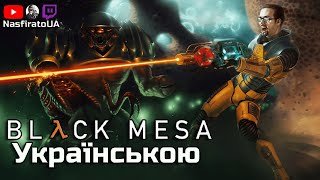 Стрім Огляд та Знайомство із Грою Black Mesa Стрім Українською ( Стрім 1)
