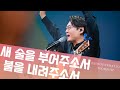새 술을 부어주소서 불을 내려주소서 뉴제너레이션워십 NEWGEN WORSHIP 뉴젠워십 천관웅목사 2024년 3월 예배실황 