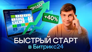 картинка: Хватит ждать полгода! Как внедрить только главное в Битрикс24 за 7 дней и получить +40% к прибыли