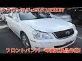 クラウンマジェスタ UZS187 フロントバンパーの美化・検品 安心品質の自動車中古パーツで温暖化防止!! 山形