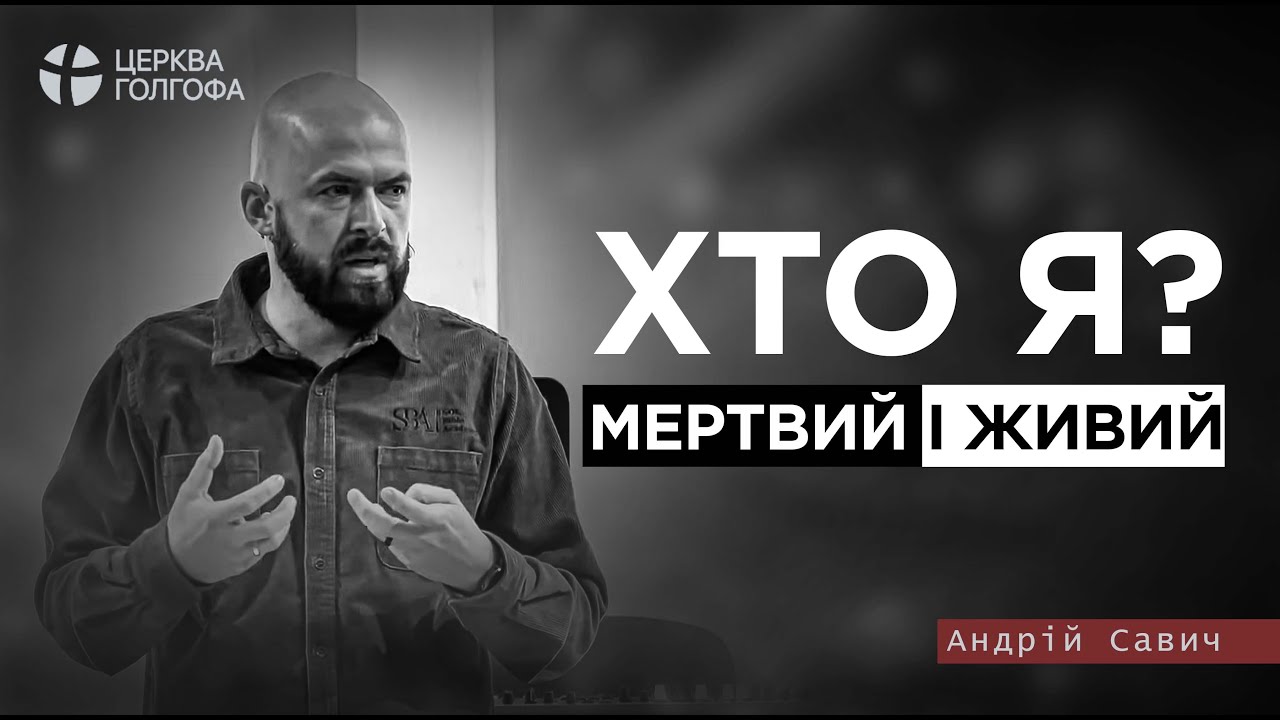 Хто я? Мертвий і живий - Андрій Савич | 21.01.2024