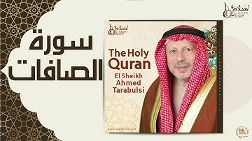 الشيخ أحمد الطرابلسي - سورة الصافات