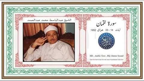 الشيخ عبد الباسط سورة لقمان 14الى 23 العراق 1952