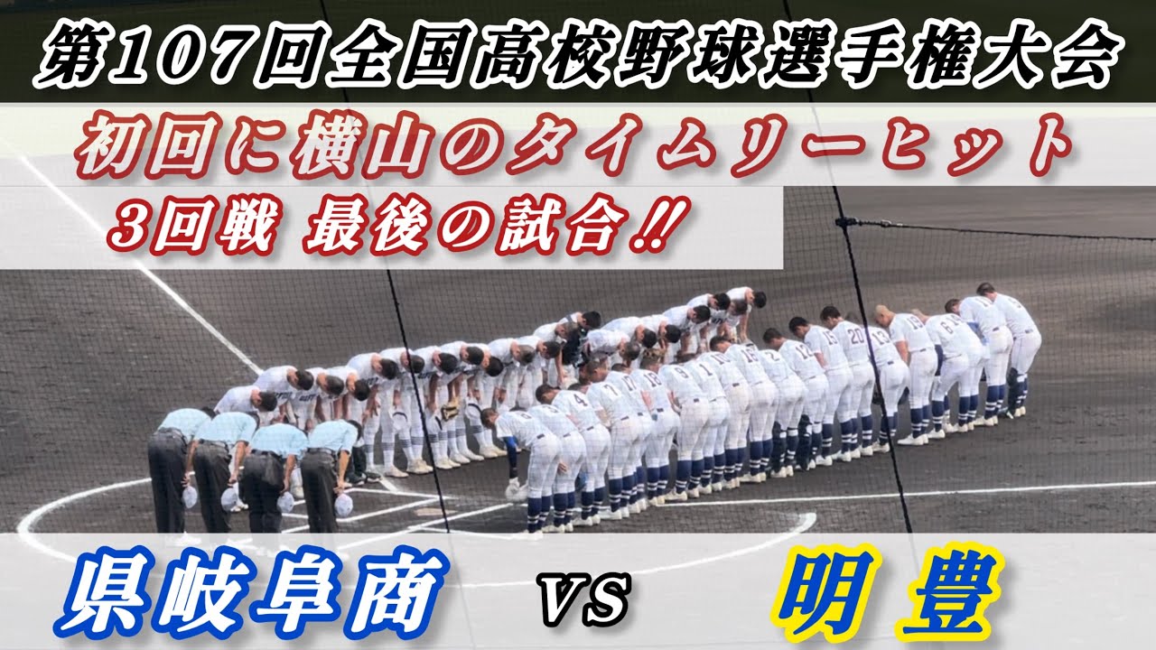 夏の甲子園【県岐阜商VS明豊】ハイライト