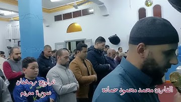 ما تيسر من سورة مريم تراويح رمضان