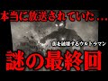 ウルトラマンが街を破壊する最終回…実際に放送されていた一部地域の視聴者が訴えた数多くの目撃情報…ウルトラシリーズ屈指の都市伝説の真相が…