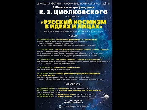 Иван Ревяков. «Концепция ноосферы в учении В.И. Вернадского»