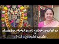 Venkatesha Bedikombe Krupeya Paliso |ವೆಂಕಟೇಶ ಬೇಡಿಕೊಂಬೆ ಕೃಪೆಯ  ಪಾಲಿಸೋ |ಪುರಂದರ ದಾಸರು