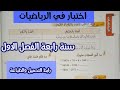 اختبار الفصل الاول في الرياضيات سنة رابعة ابتدائى