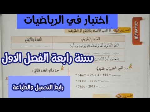 اختبار الفصل الاول في الرياضيات سنة رابعة ابتدائى