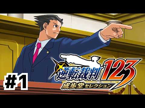 異議あり！成歩堂龍一物語の開幕だ！！【逆転裁判 蘇る逆転】#1