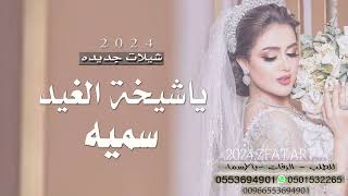 شيلة ياشيخة الغيد شيلة للعروسه باسم سميه شيلات حماسيه 