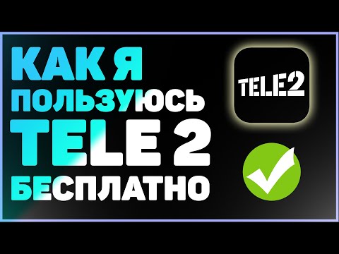 Как бесплатно пользоваться Теле 2! Биржа Теле 2