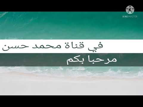 مرحبا بكم فى قناة محمد حسن اهلا وسهلا