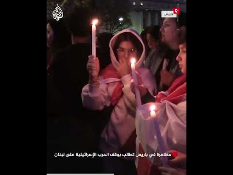 مظاهرة في باريس تطالب بوقف الحرب الإسرائيلية على لبنان
