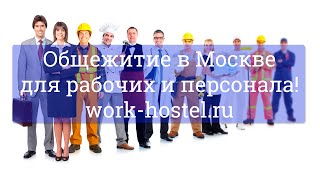 Общежития в Москве для рабочих и персонала - work-hostel.ru(http://work-hostel.ru Вашему вниманию предлагается размещение строительного, рабочего и обслуживающего персонала..., 2014-10-02T03:14:56.000Z)