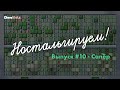 Ностальгируем! | Выпуск #10 | Сапёр (без комментариев)