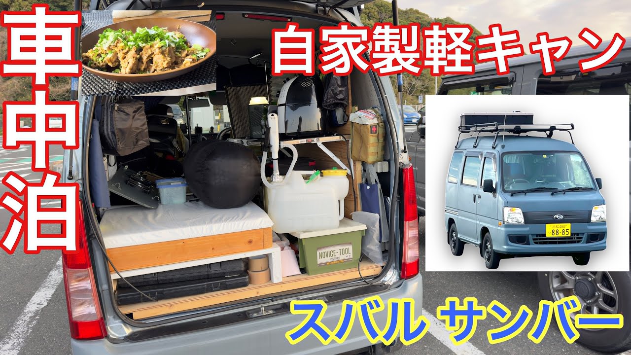 サンバーバン自作キャンピングカー｜道の駅塩見坂で車中泊！｜ご飯が