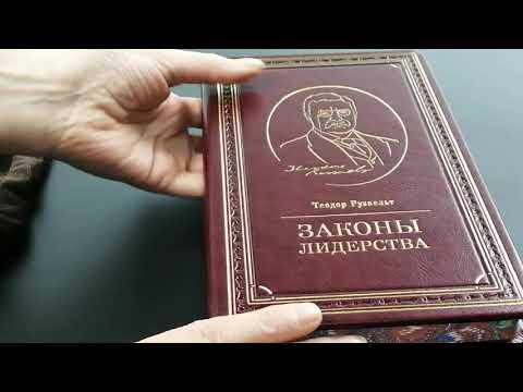 Книга подарочная "Законы лидерства" Теодор Рузвельт