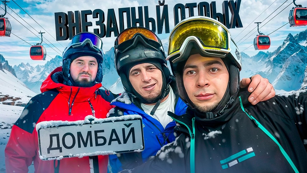 ВНЕЗАПНЫЙ ОТДЫХ В ДОМБАЕ / СЛОМАЛИ НОГИ В ГОРАХ ?!