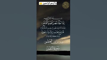 Surah Nasr Islam Sobhi || سورة النصر إسلام صبحي 🔊
