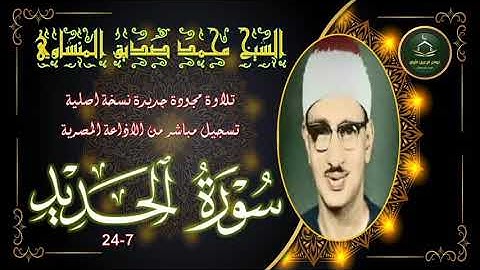 نادرة النوادر تلاوة في غاية الجمال و الخشوع لاو مرة لما تيسر من سورة الحديد 7 24 محمد صديق المنشاوي