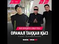 Жан Ахмадиев & Baqai тобы - Орамал таққан қыз