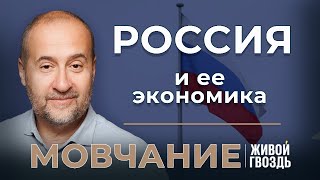 Россия и ее экономика. Мовчание. Андрей Мовчан и Евгения Большакова / 14.11.23