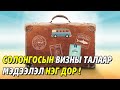 Солонгосын визанд орох тухай нэг дор Солонгосын визний төрөл мэдээлэл Nomiotv