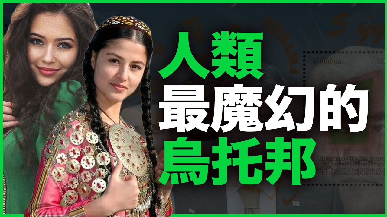 比朝鲜还魔幻的国家，是如何炼成的？35分钟一口气看懂最魔幻斯坦国——土库曼斯坦！