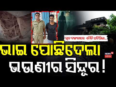 ଭାଇ ପୋଛିଦେଲା ଭଉଣୀର ସିନ୍ଦୂର ! Haunted House Murder Case | Chandaka Crime | Bhubaneswar | Odia News