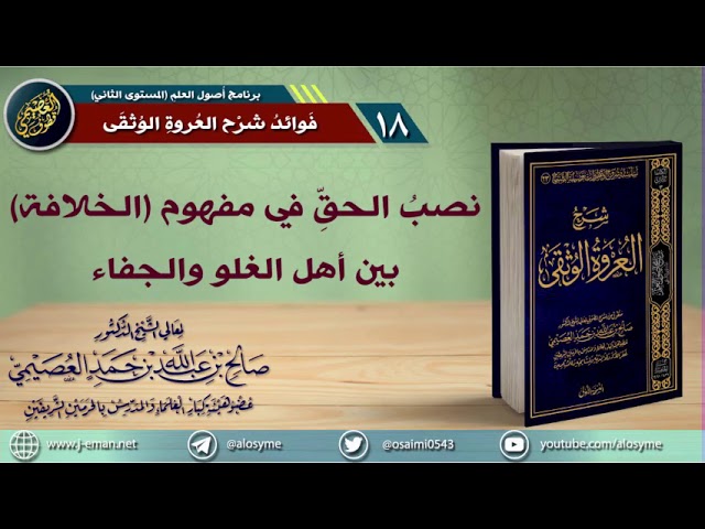 مفهوم (الخلافة) بين أهل الغلو والجفاء | الشيخ صالح العصيمي