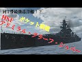 [wows]戦艦砲搭載！ポケット戦艦「アドミラル・グラーフ・シュペー」：ゆっくり達の少女戦記26
